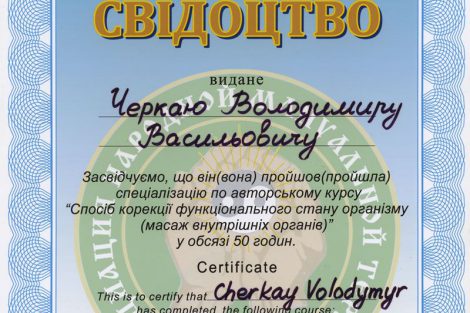Ассоциация народной мануальной терапии (свидетельство)
