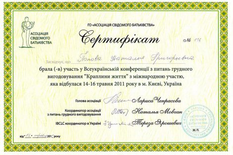 Ассоциация Сознательного Отцовства сертификат 2011