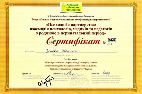 Ассоциация Сознательного Отцовства сертификат