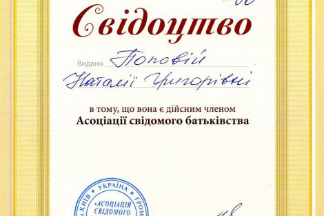 Ассоциация Сознательного Отцовства свидетельство