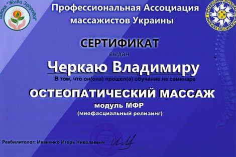 Черкай Владими - Профессиональная Ассоциация массажистов Украины
