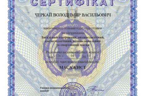 Черкай Владимир (Сертификат Массажиста)
