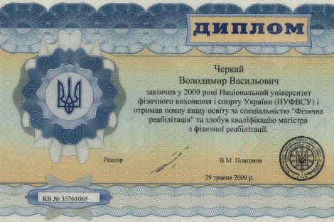 Диплом НУФВСУ - Черкай Владимир Васильевич