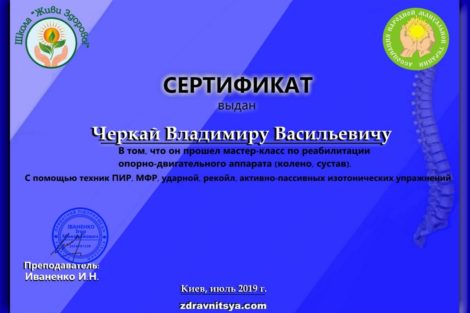 Сертификат Черкай Владимир 2019 (Здравница)