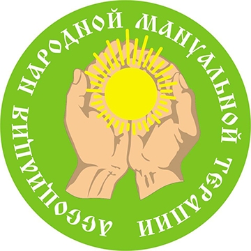 Ассоциация Народной Мануальной Терапии